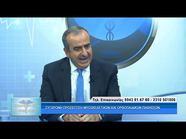 Σύγχρονη Προσέγγιση Μυοσκελετικών & Ορθοπαιδικών Παθήσεων με τον Dr. Μιχάλη Ιωσιφίδη. 2ο μέρος