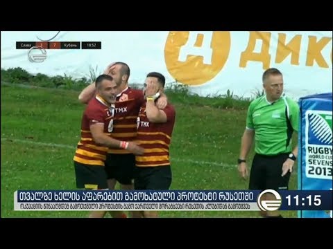 რუსული ოკუპაციის წინააღმდეგ გამოთქმული პროტესტის გამო ქართველი მორაგბეები რუსეთის კლუბიდან გაუშვეს