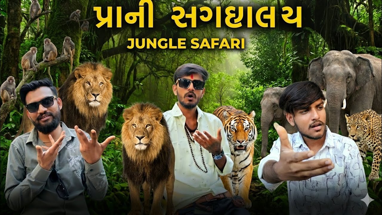 પ્રાણી સંગ્રહાલય જંગલ સફારી સુરત 🦁
