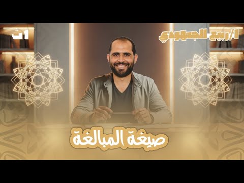 صيغة المبالغة الصف الأول الثانوي 2026 د ربيع الجمهودي