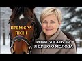 РОКИ БІЖАТЬ ТА Я ДУШОЮ МОЛОДА ПРЕМ ЄРА ПІСНІ Автор тексту Вікторія Боденчук Соха Пісня Діана Соха