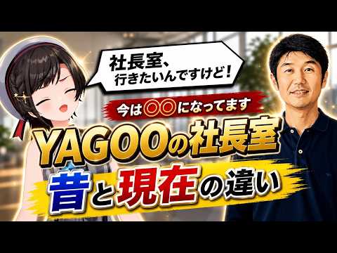 YAGOOに会ったスバルが語る昔と現在の社長室とは！？【切り抜き/ホロライブ/大空スバル】