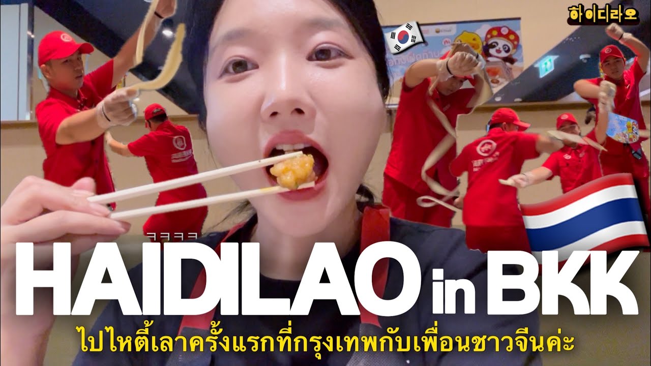 방콕에서 중국 친구와 하이디라오 첫 방문😋Bangkok Haidilao vlog🇹🇭 ไปไหตี้เลาครั้งแรกกับเพื่อนจีนที่กรุงเทพ อร่อยมาก!