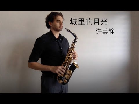 城里的月光 / Moonlight in the City | 许美静 Mavis Hee | Alto Saxophone Cover | BenOnSax