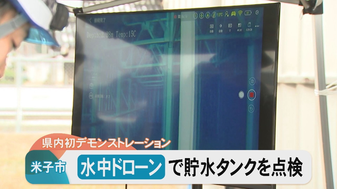 「水中ドローン」で貯水タンク点検