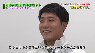 【JGTOゴルフFAN！ プロジェクト】プロが自身のスイングを語る　竹安俊也プロ