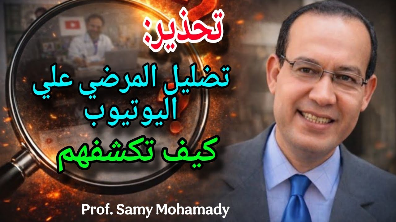 أطباء يضلّلون الملايين على يوتيوب كيف تكتشفهم/ دراسة طبية تكشف الحقيقة الصادمة