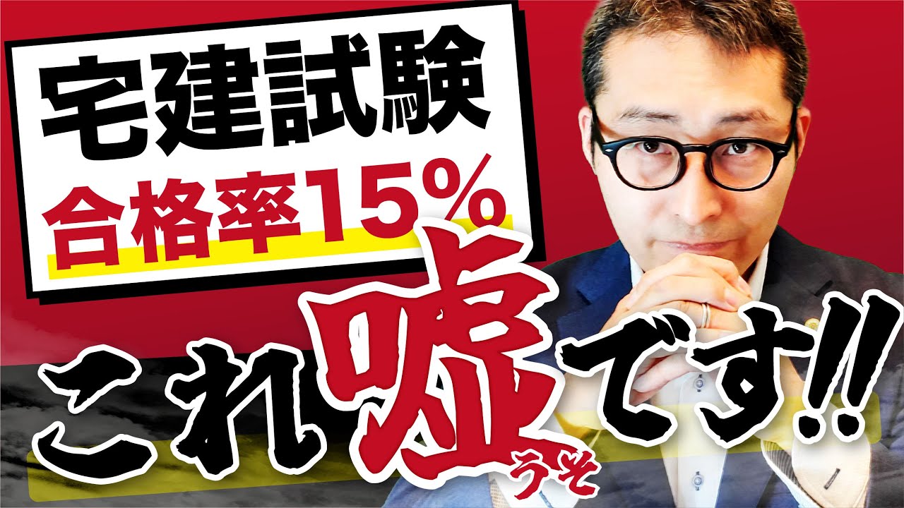 【必見】宅建合格率15%にビビる必要は無い理由