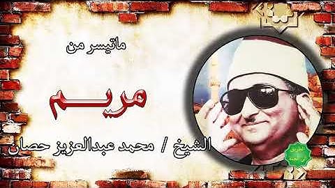 الشيخ محمد عبدالعزيز حصان ماتيسر من سورة مريم تلاوة نادرة