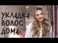 Укладка волос! КРУТИМ ЛОКОНЫ ДОМА! Объемные КУДРИ!