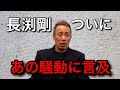 【長渕剛】ついに動画であの問題を語る・最後には彼女へのメッセージも【字幕付き】