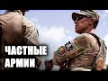 Как частные военные компании меняют картину войны