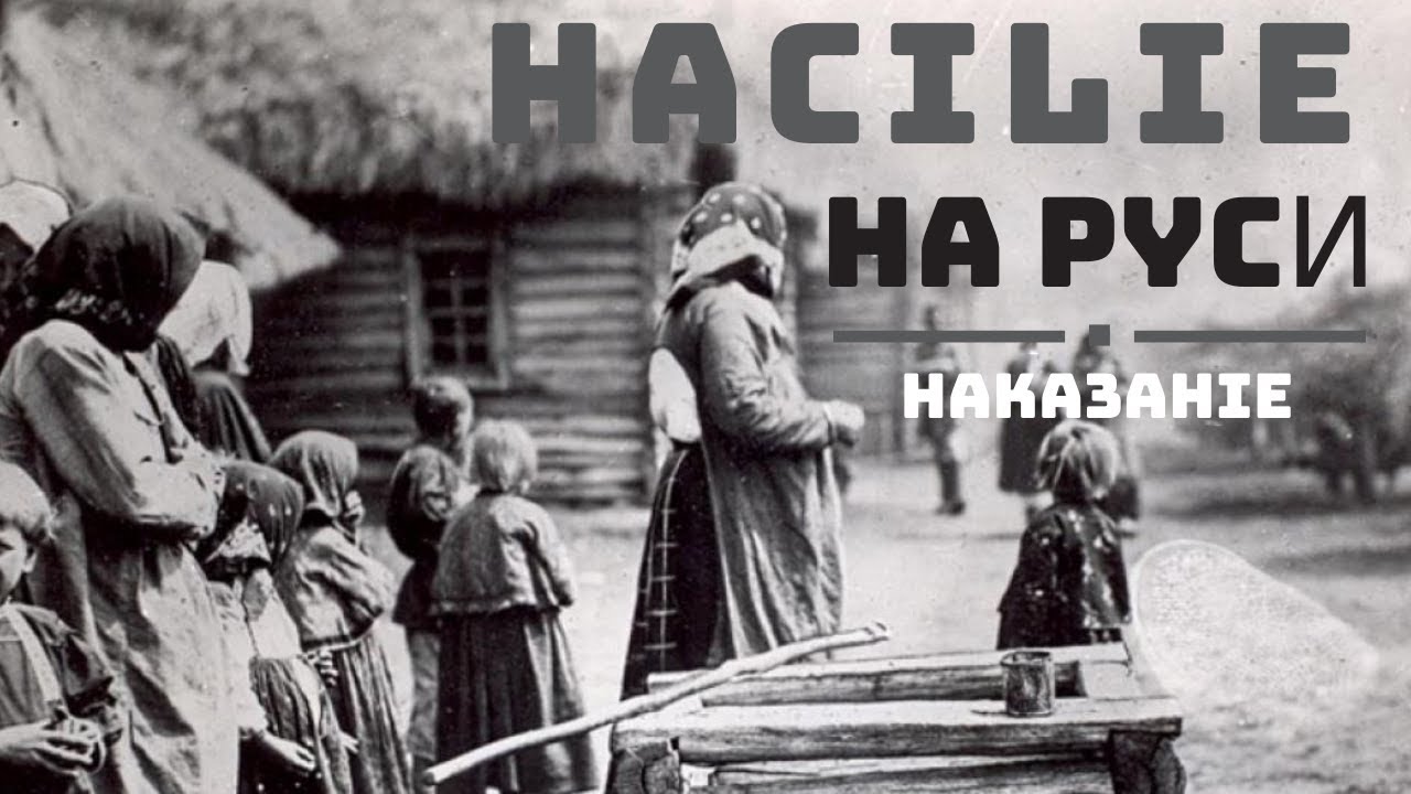 Как наказывалось распутство в древности на Руси⛑️👁️‍🗨️