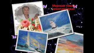 Морская тема в моих рисунках. Музыка Вадима Гурьева