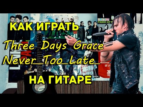 Three Days Grace - Never Too Late (Видео Урок Как Играть На Гитаре) Разбор