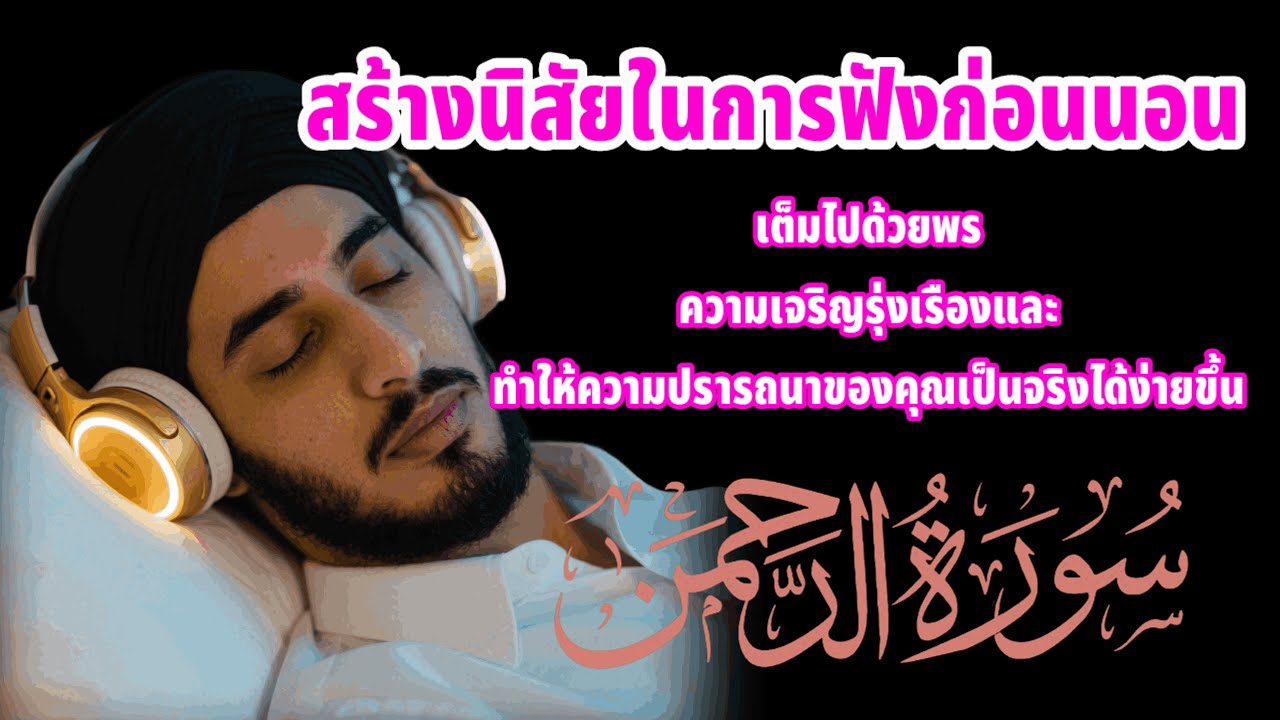 สร้างนิสัยในการฟังก่อนนอน | เปี่ยมด้วยพระพรความเจริญรุ่งเรืองและทำให้ความปรารถนาเป็นจริงได้ง่ายขึ้น