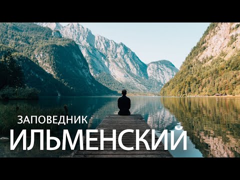 Уральские горы. Ильменский заповедник ⁴ᴷ