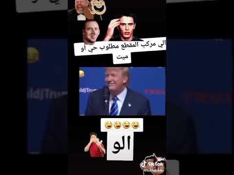 اغنيه ترامب الشهيره