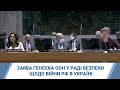Засідання Радбез ООН присвячене наслідкам повномасштабного військового вторгнення Росії в Україну