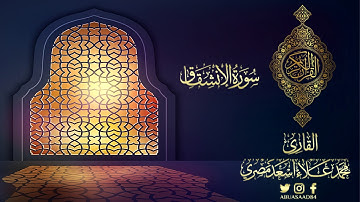 سورة الانشقاق