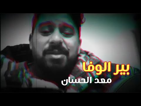 بير الوفا بداخلي النجم معد اان جديد 