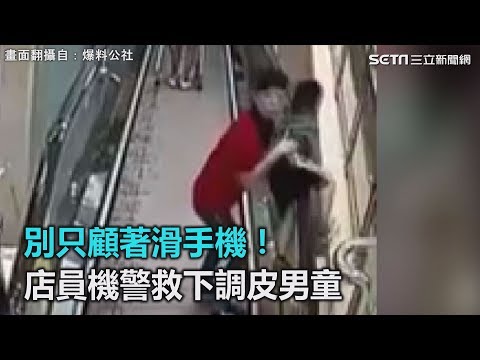 別只顧著滑手機！ 店員機警救下調皮男童｜三立新聞網SETN.com