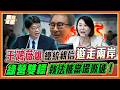 總統親信遊走兩岸都沒事？農民賣水果就被扣統戰大帽！王鴻薇爆氣當面撕破陸委會雙標！｜品觀點