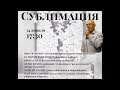 2 Валентин Бабиченко  «Сублимация и объект»