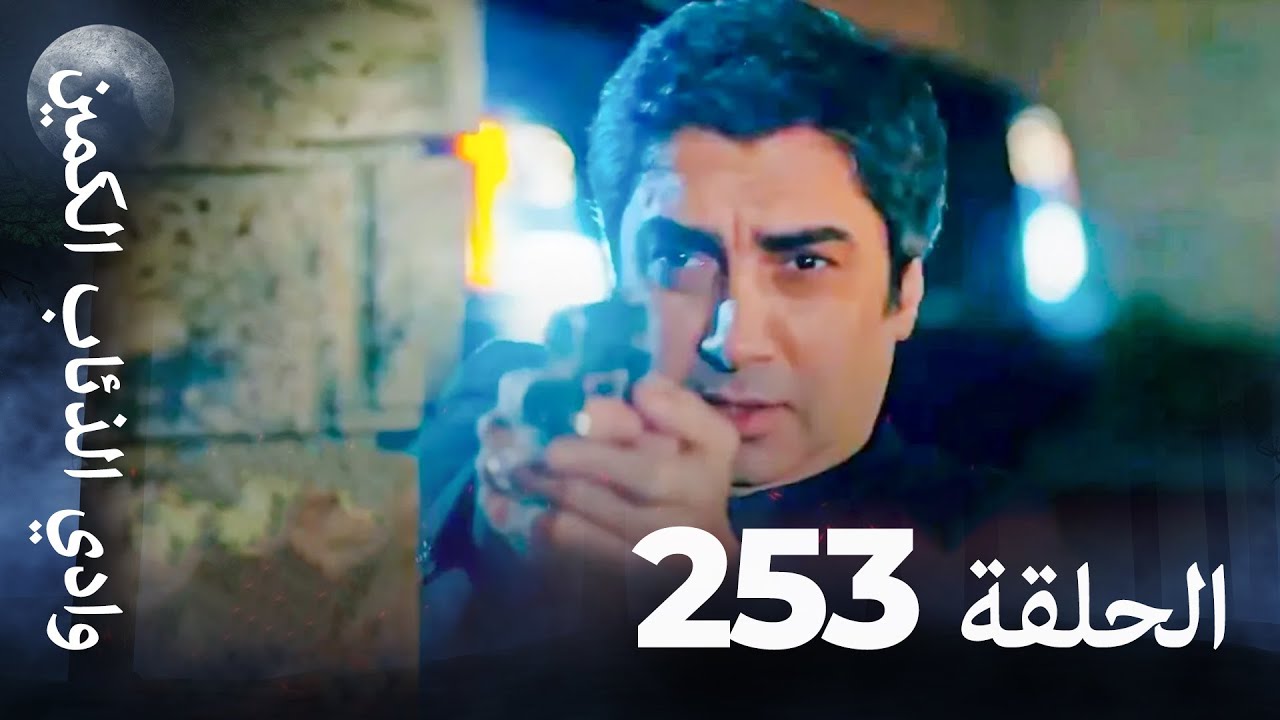 وادي الذئاب الكمين - الحلق 253 بجودة عالية الدقة