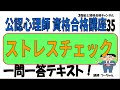 公認心理師資格合格講座35【ストレスチェック】