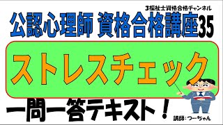 公認心理師資格合格講座35【ストレスチェック】