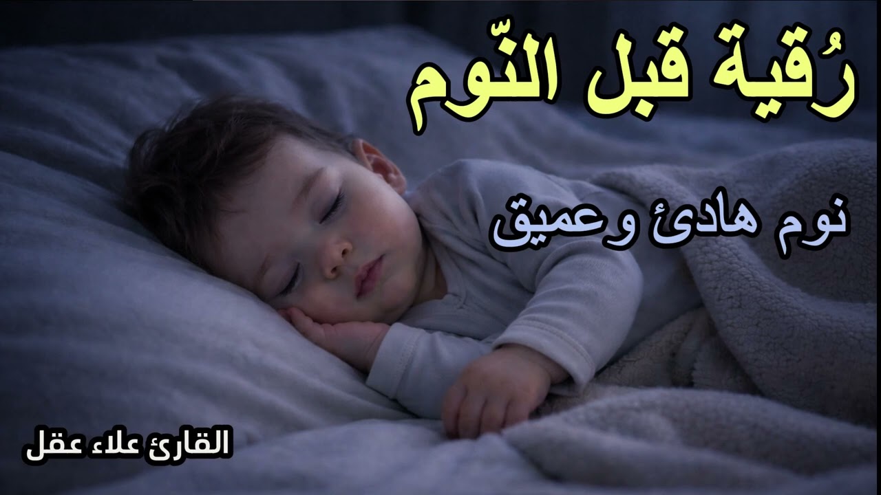 رقية قبل النوم 💛 لعلاج الارق والحسد  || بصوت يريح القلب ويبعث السكينة || للنوم العميق