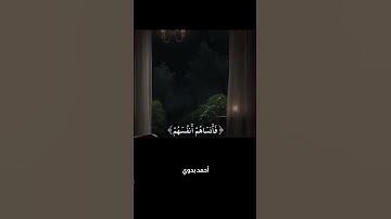 ولا تكونوا كالذين نسوا الله فأنساهم أنفسهم أولئك هم الفاسقون ـ سورة الحشر ـ محمد صديق المنشاوي #قرآن