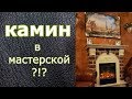 МастерскаяМечты #15 | 🔥 Зачем камин в мастерской???