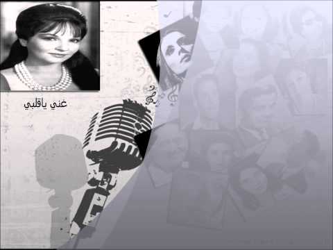 من خلال القناة الرسمية لشادية شاهد واستمع الكليب الرسمي لاغنية غني ياقلبي 1952 كاملة