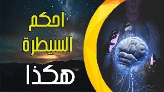 هذه قوة أفكارك - إبدأ السيطرة الان!!   لا تفوت