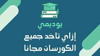 كورسات udemy مجانا 2020 : إزاي تحصل على كورسات يوديمي المجانية