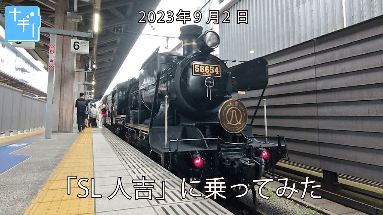 SL人吉に乗ってみた！＜前編＞初乗車♪ | ナギノート／旅よみもの