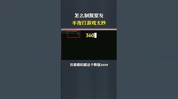 室友半夜打游戏太吵了，怎么制裁  #黑客 #网络安全 #电脑自动关机 #游戏 #大学生