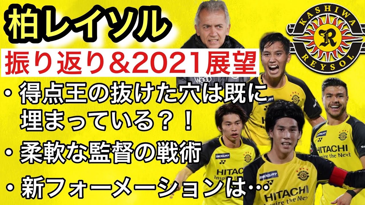 21年 柏レイソル 第2のオルンガとは イケメン江坂選手の活躍は 予想フォーメーション Youtube