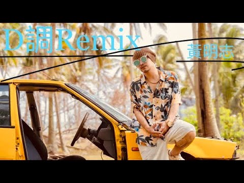 黃明志.低調Remix🌈DJ.Yu🐠