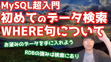 MySQLの基礎#3！！はじめてのデータ検索！！WHERE句の使い方【MySQL超入門/リレーショナルデータベース】
