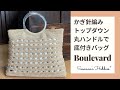 簡単かぎ針編み★丸ハンドルで底付きトップダウン夏バッグ②ボックスブロックスティッチ&内布★Boulevard★Easy Crochet Top Down Bag Tutorial ② スザンナのホビー