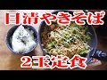 日清やきそば2玉定食【飯動画】【大盛り】【大食い】
