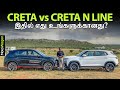 Hyundai creta vs creta n line  which one to choose  tamil car review  motowagon