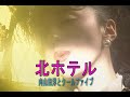 (カラオケ) 北ホテル / 内山田洋とクールファイブ