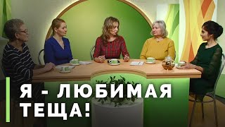 Как стать любимой тещей или свекровью? | Семеро с ложкой