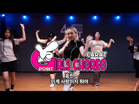 효린 - 이게 사랑이지 뭐야 [대구댄스학원 포인트댄스 / Girl's choreo / CARAT]