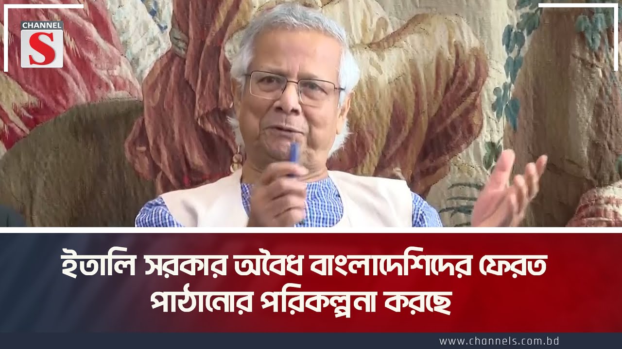 ইতালি সরকার অবৈধ বাংলাদেশিদের ফেরত পাঠানোর পরিকল্পনা করছে | Chief Advisor | Channel S News Today