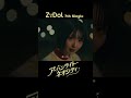 ZiDol「アーバンライト・ネオシティ」 #shorts